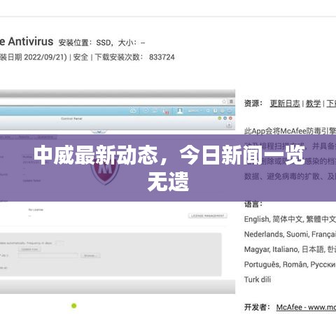 中威最新动态，今日新闻一览无遗