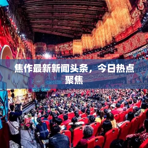 焦作最新新闻头条，今日热点聚焦