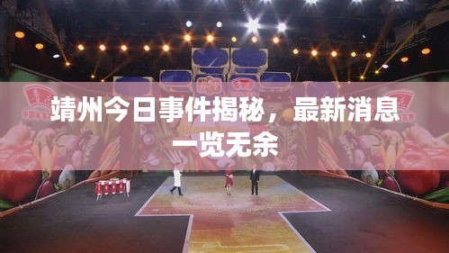 靖州今日事件揭秘，最新消息一览无余