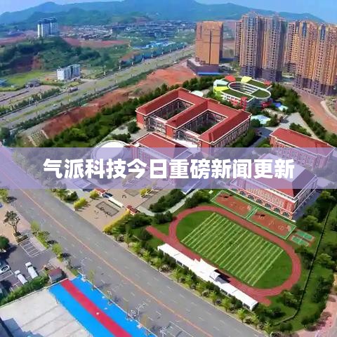 气派科技今日重磅新闻更新