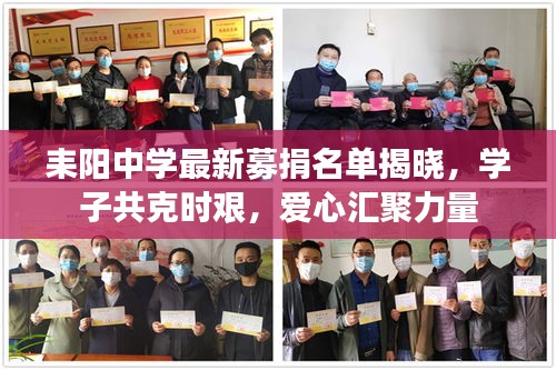 耒阳中学最新募捐名单揭晓，学子共克时艰，爱心汇聚力量