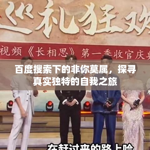 百度搜索下的非你莫属，探寻真实独特的自我之旅