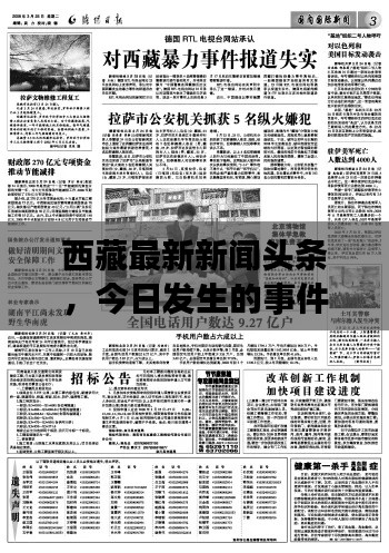 西藏最新新闻头条，今日发生的事件综述