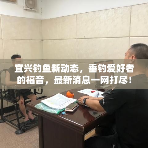 宜兴钓鱼新动态，垂钓爱好者的福音，最新消息一网打尽！