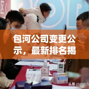 包河公司变更公示，最新排名揭晓！