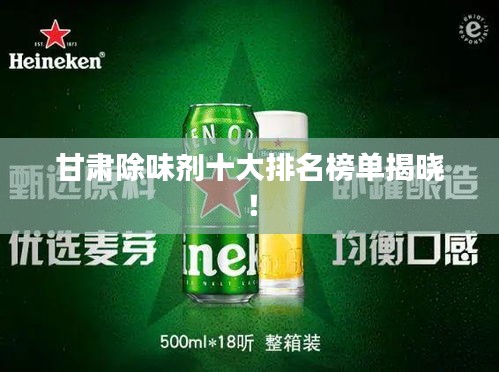甘肃除味剂十大排名榜单揭晓！