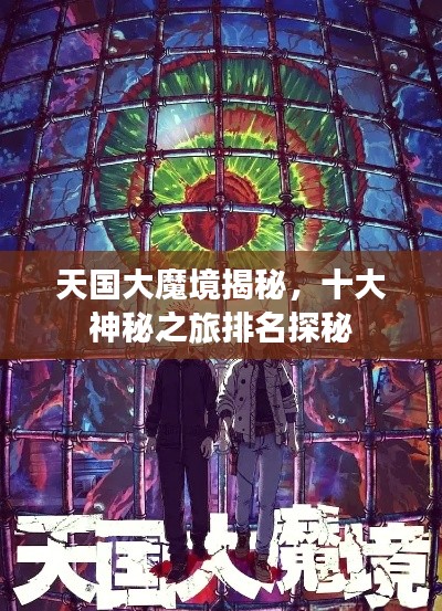 天国大魔境揭秘，十大神秘之旅排名探秘