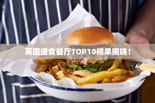 英国速食餐厅TOP10榜单揭晓！