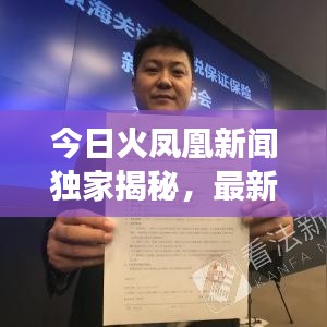 今日火凤凰新闻独家揭秘，最新消息震撼来袭！