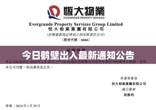 今日鹤壁出入最新通知公告