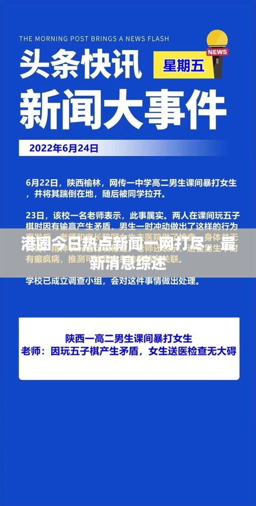 港圈今日热点新闻一网打尽，最新消息综述