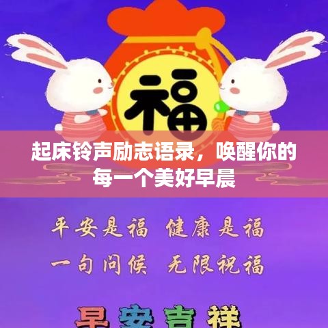 起床铃声励志语录，唤醒你的每一个美好早晨