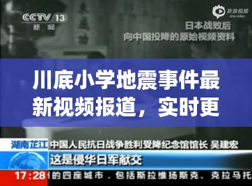 川底小学地震事件最新视频报道，实时更新，细节披露