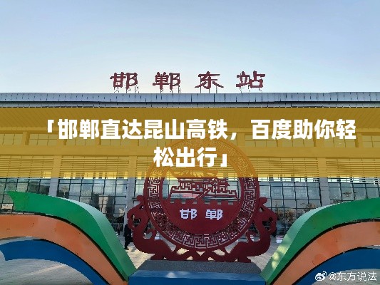 「邯郸直达昆山高铁，百度助你轻松出行」