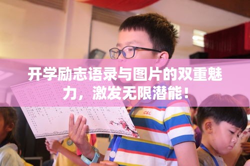 开学励志语录与图片的双重魅力，激发无限潜能！