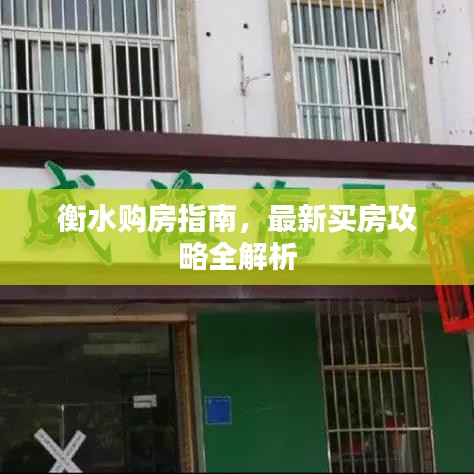 衡水购房指南，最新买房攻略全解析