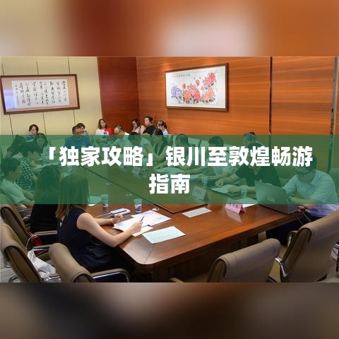 「独家攻略」银川至敦煌畅游指南