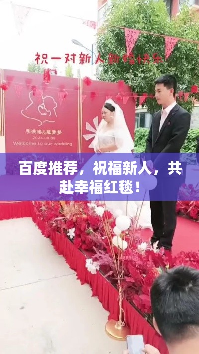 百度推荐，祝福新人，共赴幸福红毯！