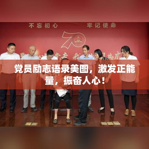 党员励志语录美图，激发正能量，振奋人心！