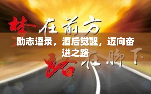 励志语录，酒后觉醒，迈向奋进之路