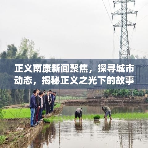 正义南康新闻聚焦，探寻城市动态，揭秘正义之光下的故事