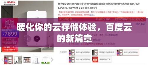 暖化你的云存储体验，百度云的新篇章
