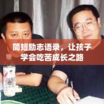 简短励志语录，让孩子学会吃苦成长之路