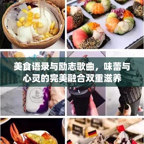 美食语录与励志歌曲，味蕾与心灵的完美融合双重滋养