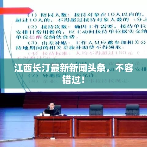 江西长汀最新新闻头条，不容错过！