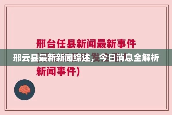 邢云县最新新闻综述，今日消息全解析