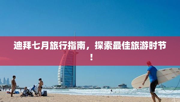 迪拜七月旅行指南，探索最佳旅游时节！