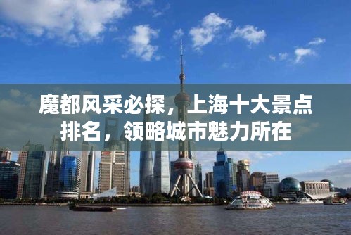 魔都风采必探，上海十大景点排名，领略城市魅力所在
