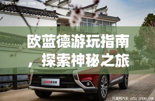 欧蓝德游玩指南，探索神秘之旅的绝佳攻略！