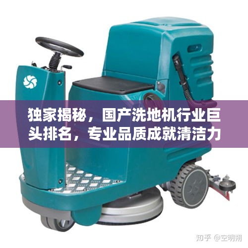 独家揭秘，国产洗地机行业巨头排名，专业品质成就清洁力量！