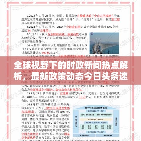 全球视野下的时政新闻热点解析，最新政策动态今日头条速递