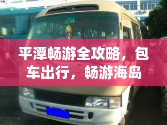 平潭畅游全攻略，包车出行，畅游海岛风情！