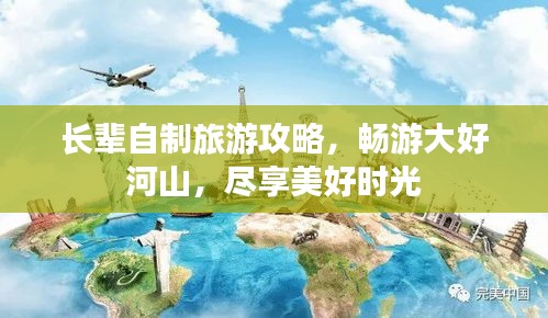 长辈自制旅游攻略，畅游大好河山，尽享美好时光