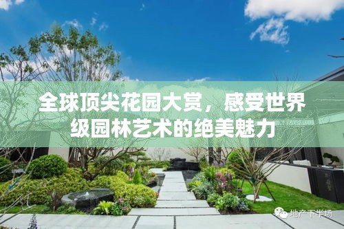 全球顶尖花园大赏，感受世界级园林艺术的绝美魅力