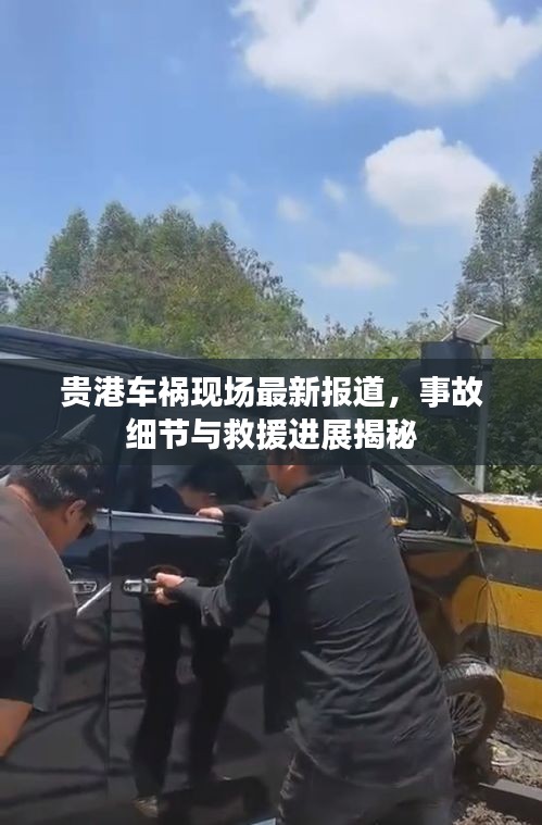 贵港车祸现场最新报道，事故细节与救援进展揭秘