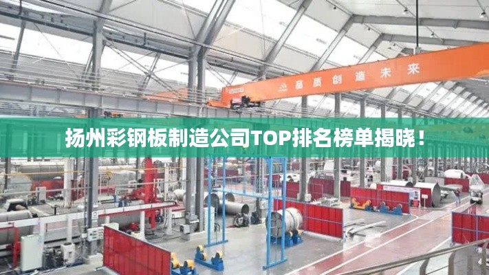 扬州彩钢板制造公司TOP排名榜单揭晓！
