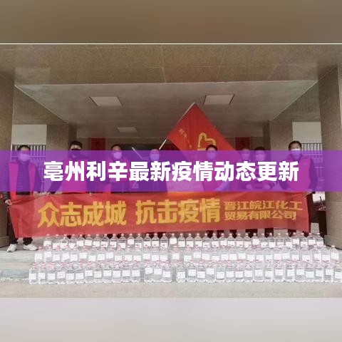 亳州利辛最新疫情动态更新