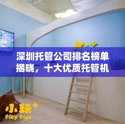 深圳托管公司排名榜单揭晓，十大优质托管机构一览
