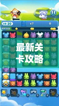 最新关卡攻略大全，一网打尽，让你轻松通关！