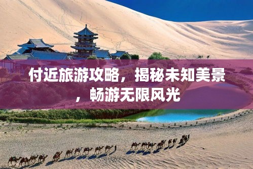 付近旅游攻略，揭秘未知美景，畅游无限风光