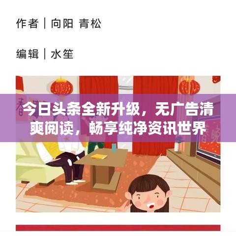 今日头条全新升级，无广告清爽阅读，畅享纯净资讯世界