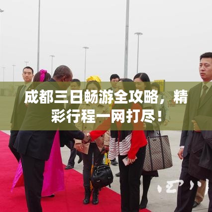 成都三日畅游全攻略，精彩行程一网打尽！
