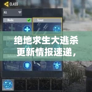 绝地求生大逃杀更新情报速递，最新吃鸡体验来袭