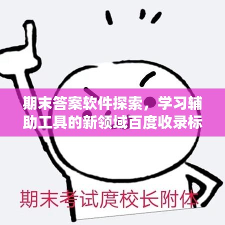 期末答案软件探索，学习辅助工具的新领域百度收录标准标题