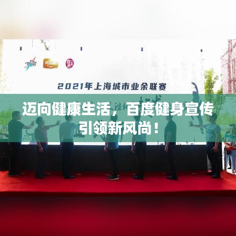 迈向健康生活，百度健身宣传引领新风尚！