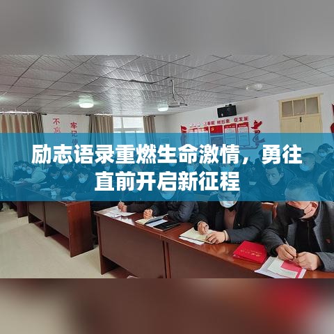 励志语录重燃生命激情，勇往直前开启新征程
